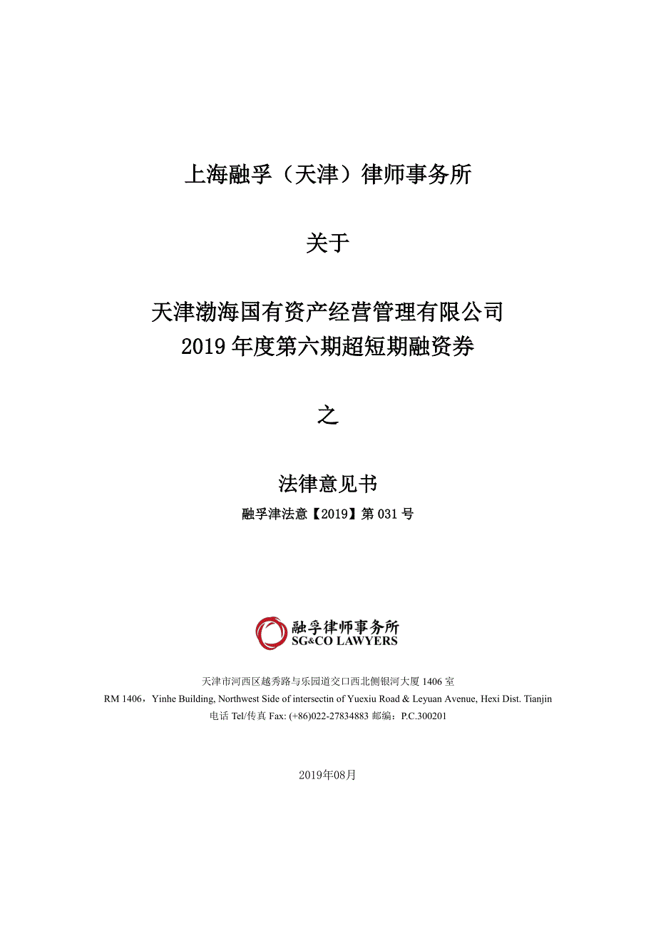 天津渤海国有资产经营管理有限公司2019年度第六期超短期融资券法律意见书_第1页