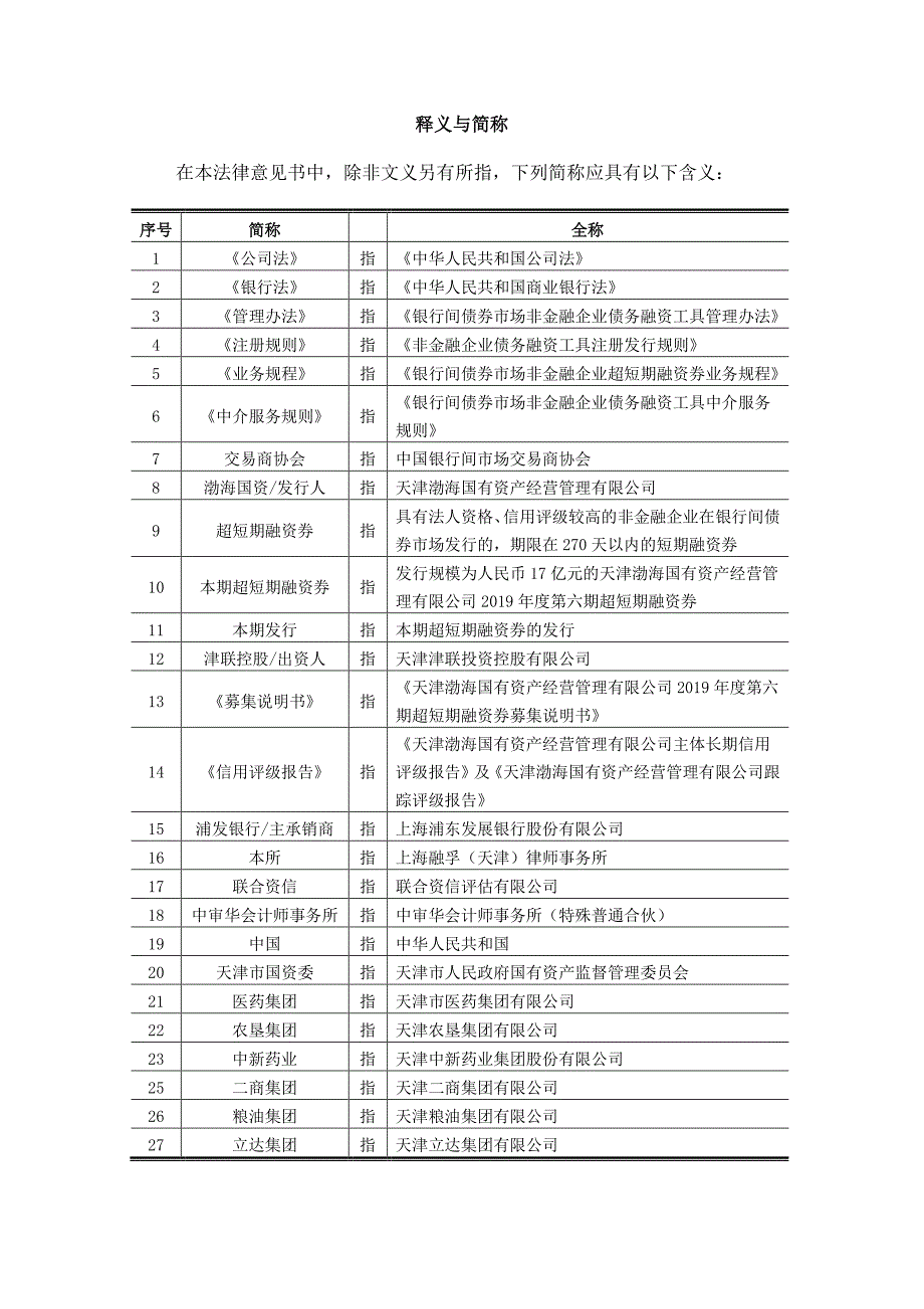 天津渤海国有资产经营管理有限公司2019年度第六期超短期融资券法律意见书_第2页