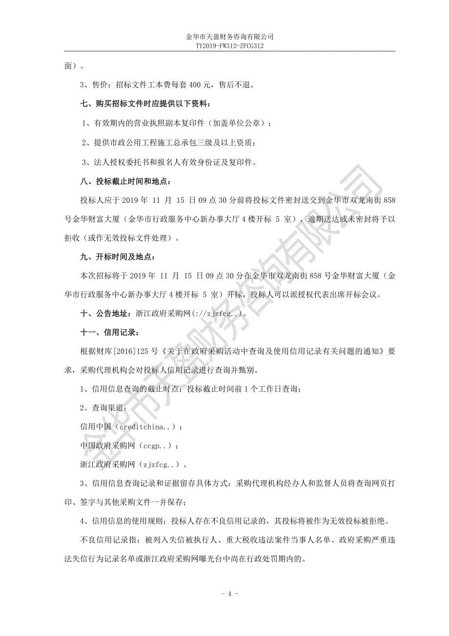 代整治定点维护服务招标文件_第4页