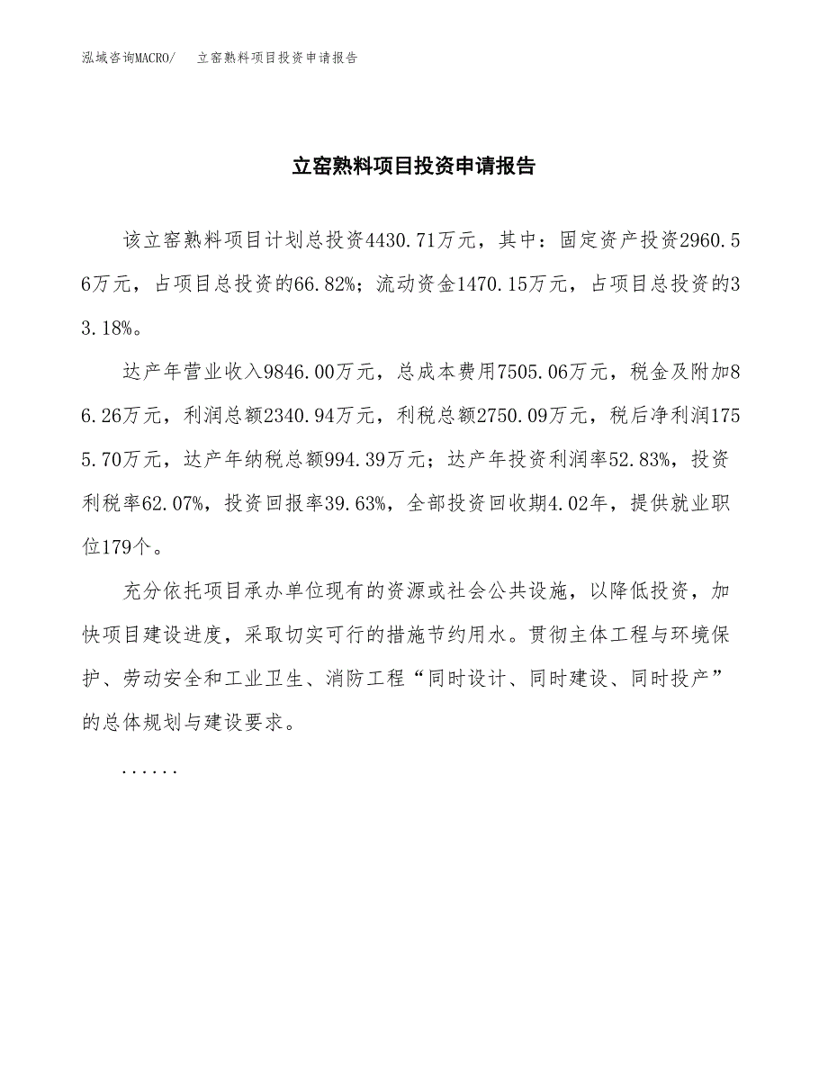 立窑熟料项目投资申请报告模板.docx_第2页