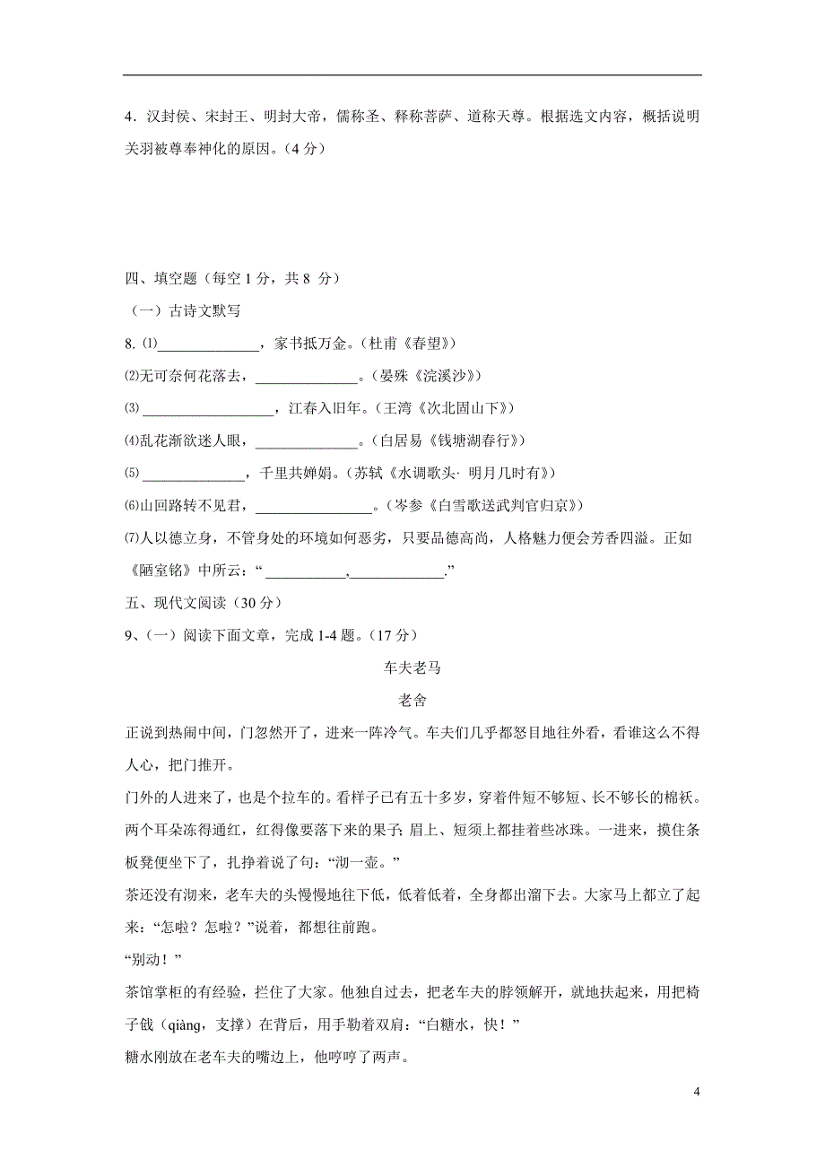 山西省三区八校2017年九年级第二次试适应性考试语文试卷（附答案）.doc_第4页