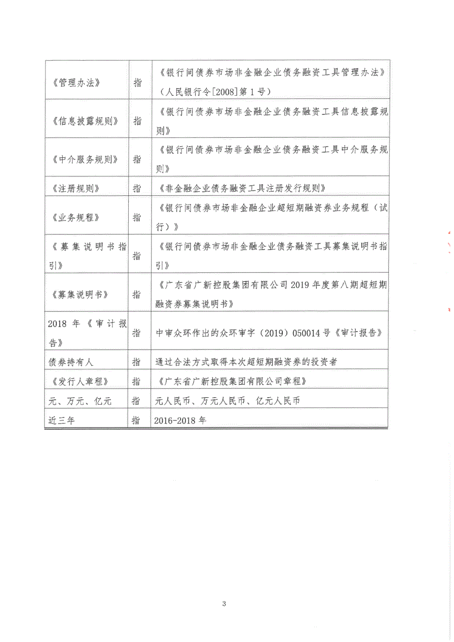 广东省广新控股集团有限公司2019年度第八期超短期融资券法律意见书_第4页