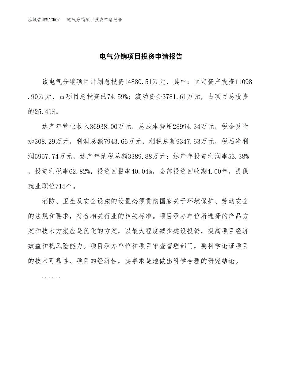 电气分销项目投资申请报告模板.docx_第2页