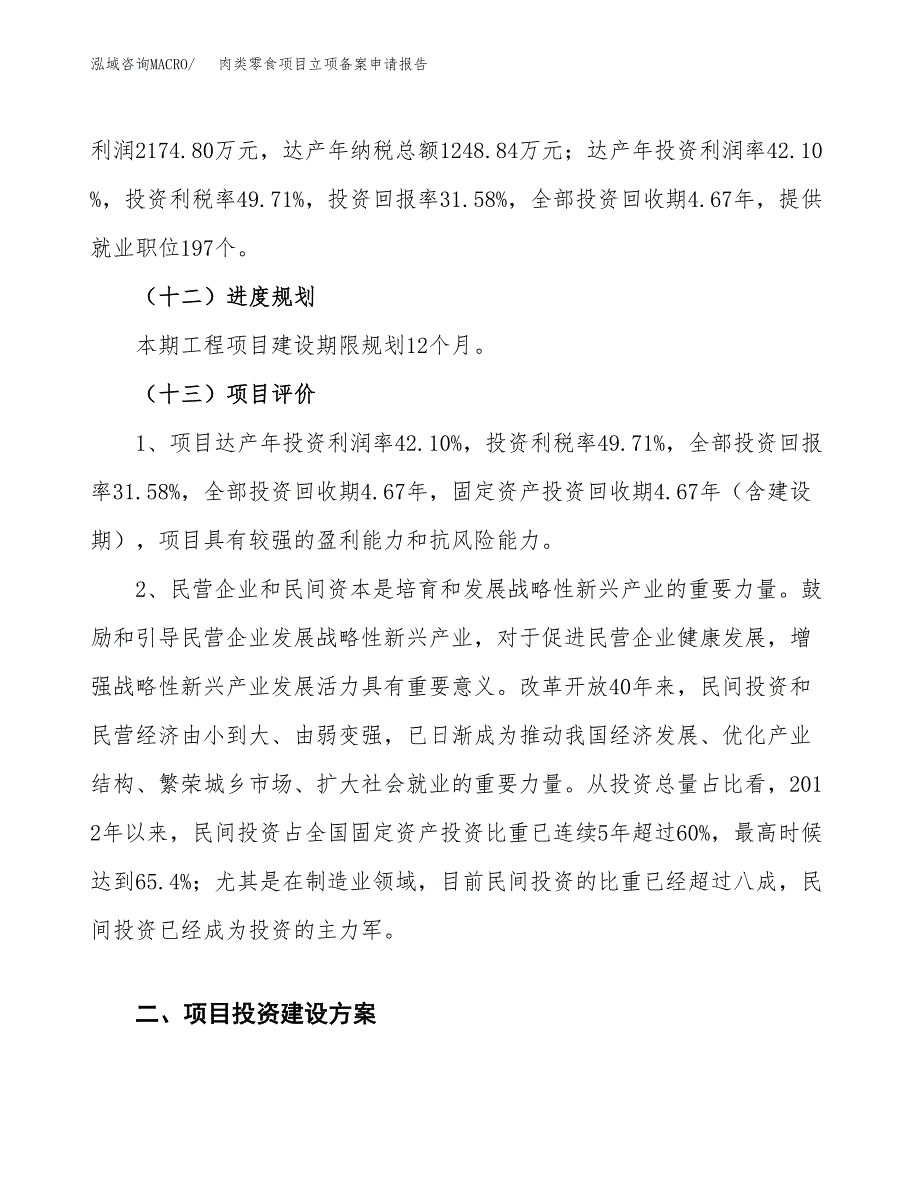 肉类零食项目立项备案申请报告.docx_第4页