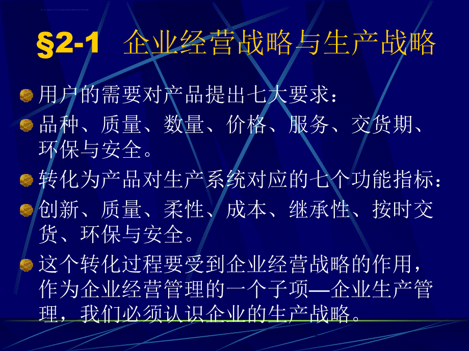 企业生产管理生产战略.ppt_第2页