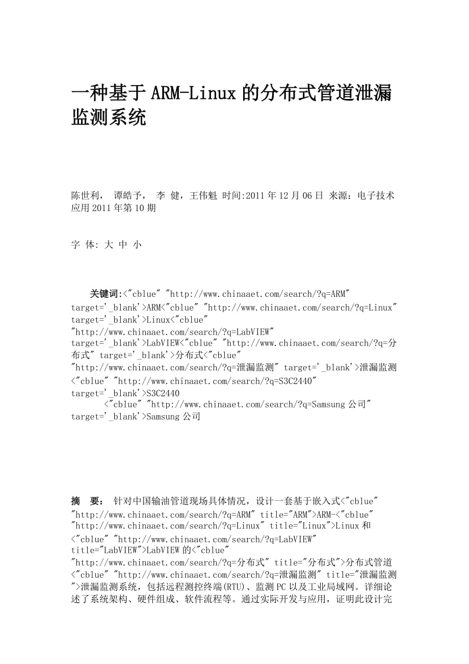 一种基于ARM-Linux的分布式管道泄漏监测系统_第1页