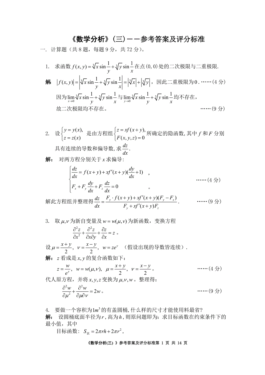 《数学分析》(三)――参考答案及评分标准_第1页