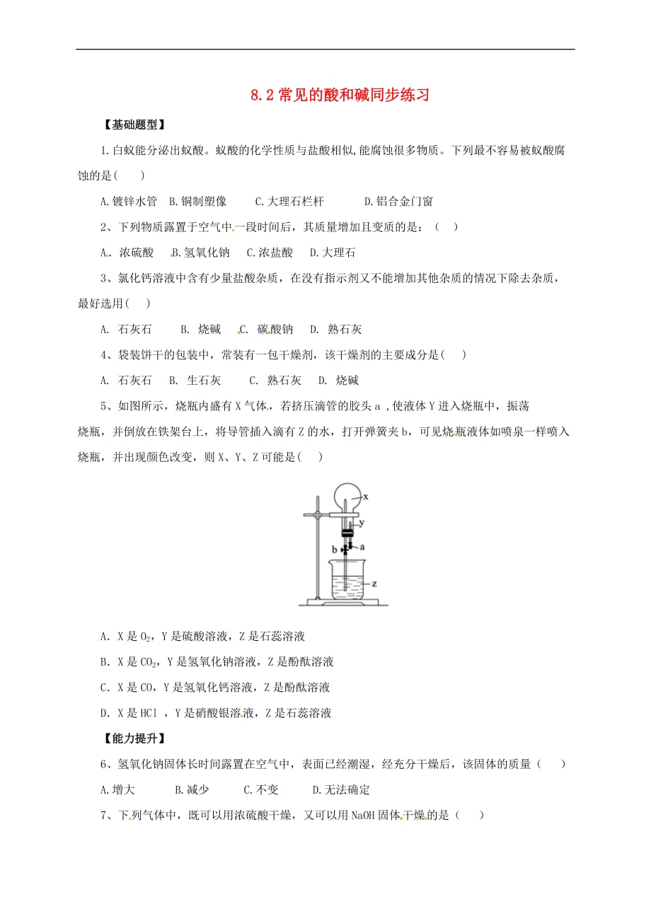 九年级化学下册 8.2 常见的酸和碱同步练习 （新版）粤教版(同名8883)_第1页