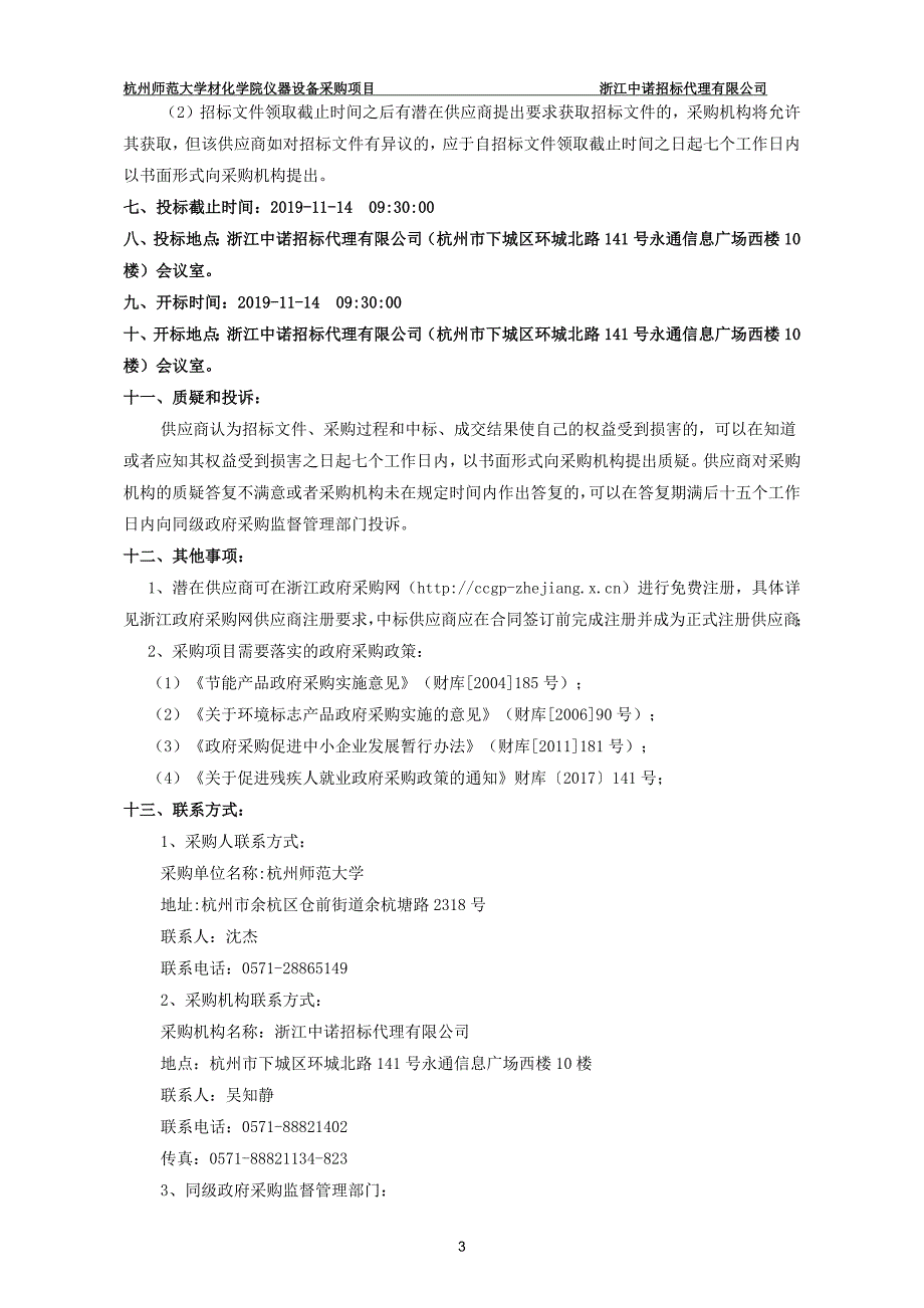 杭州师范大学材化学院仪器采购项目招标文件_第4页