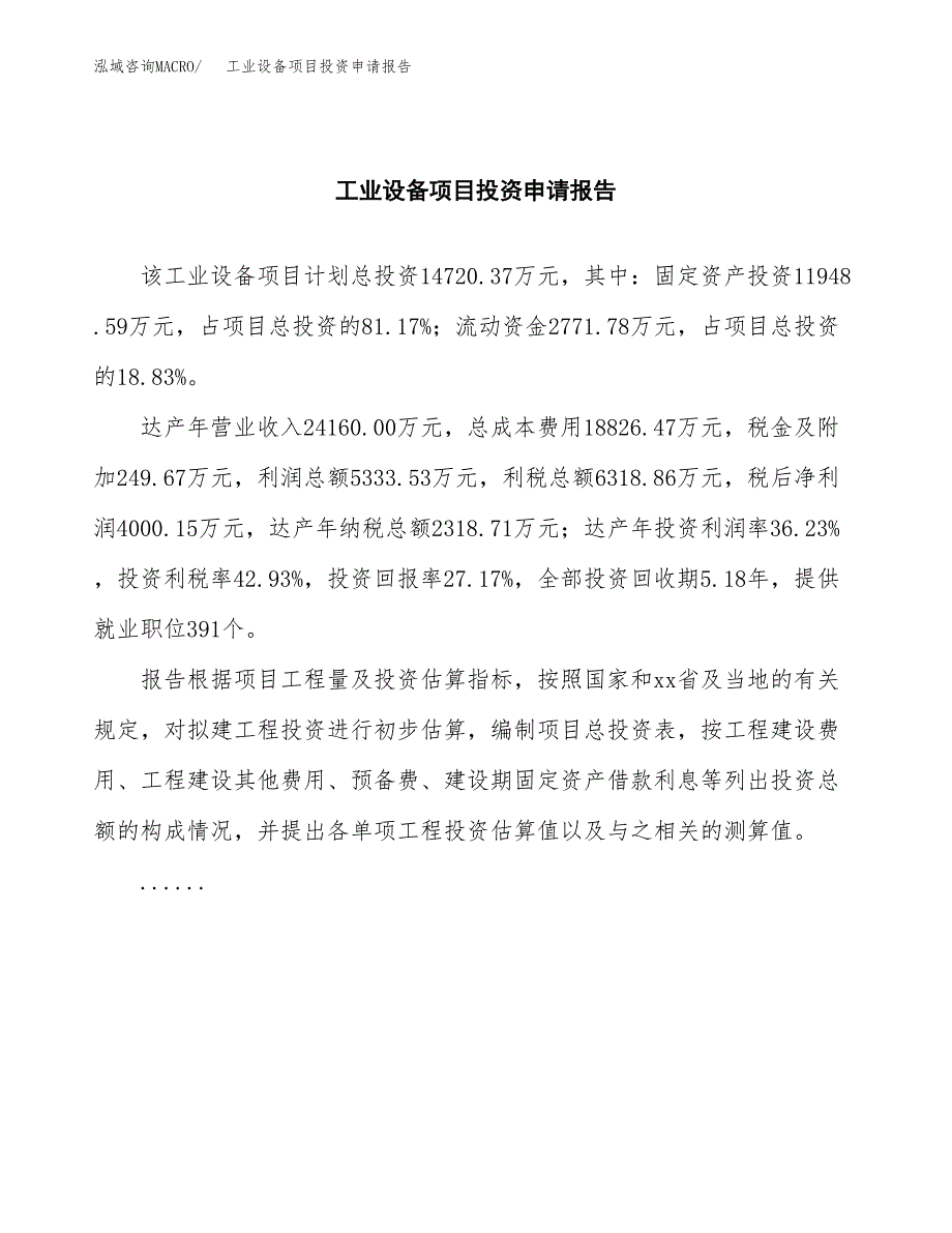 工业设备项目投资申请报告模板.docx_第2页