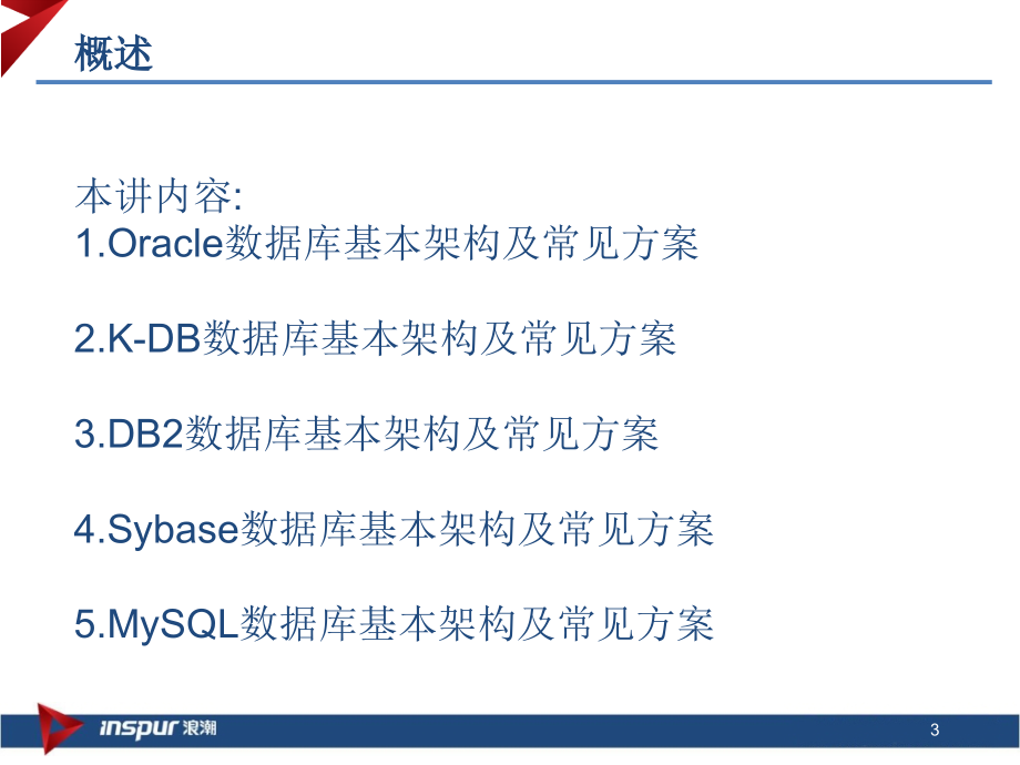 主流数据库体系架构及方案介绍.ppt_第3页