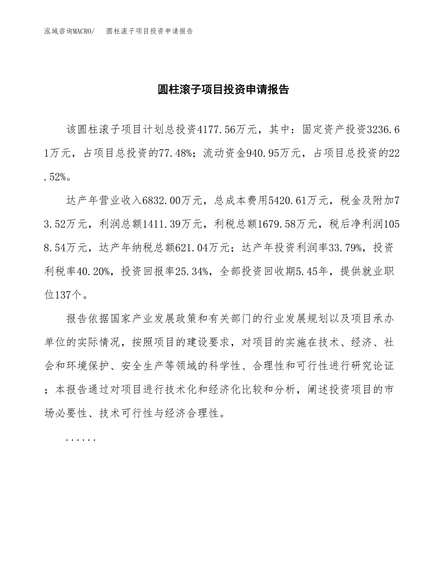 圆柱滚子项目投资申请报告模板.docx_第2页