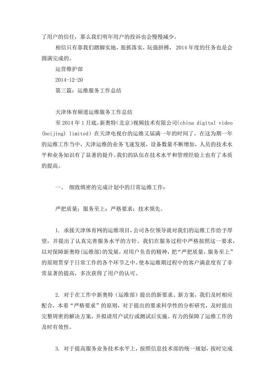 运维中心试用期工作总结(精 选多篇).docx_第5页