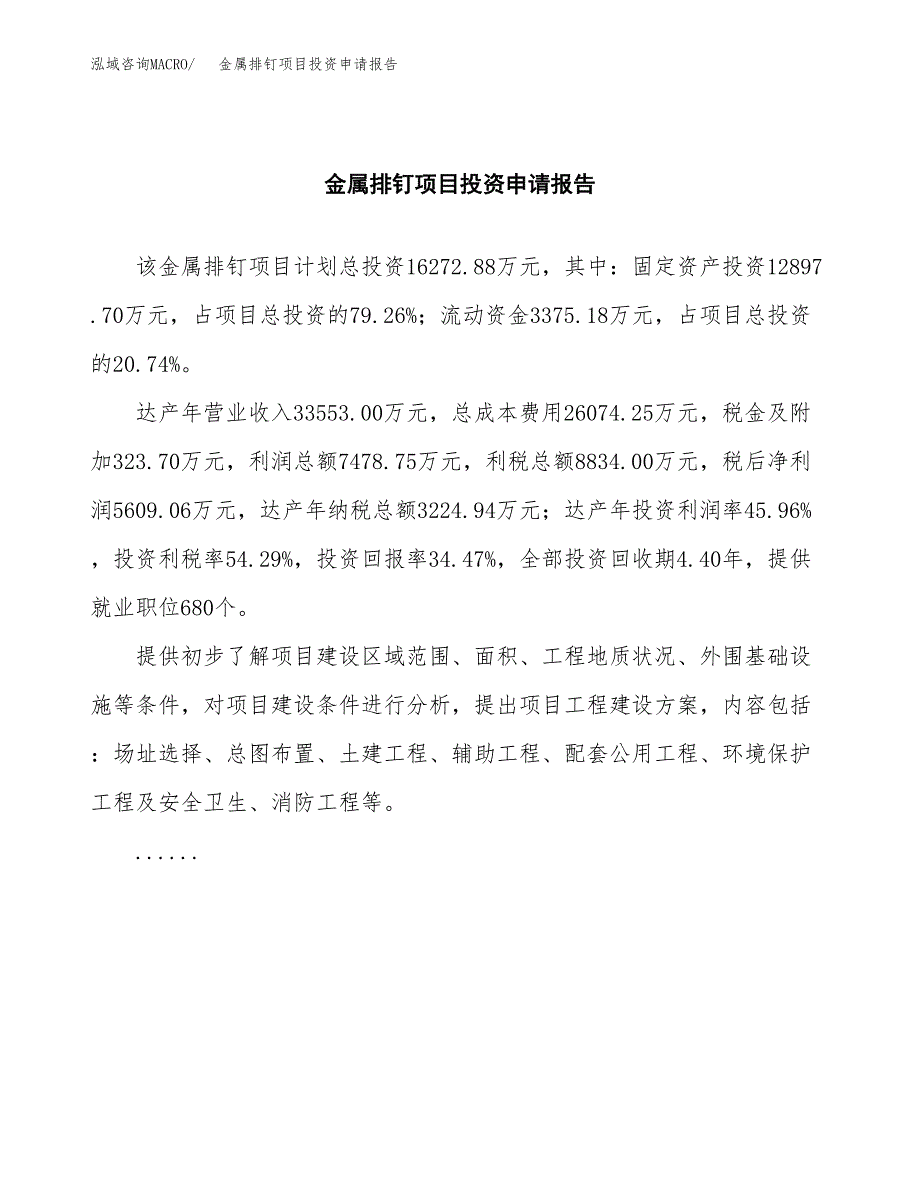 金属排钉项目投资申请报告模板.docx_第2页