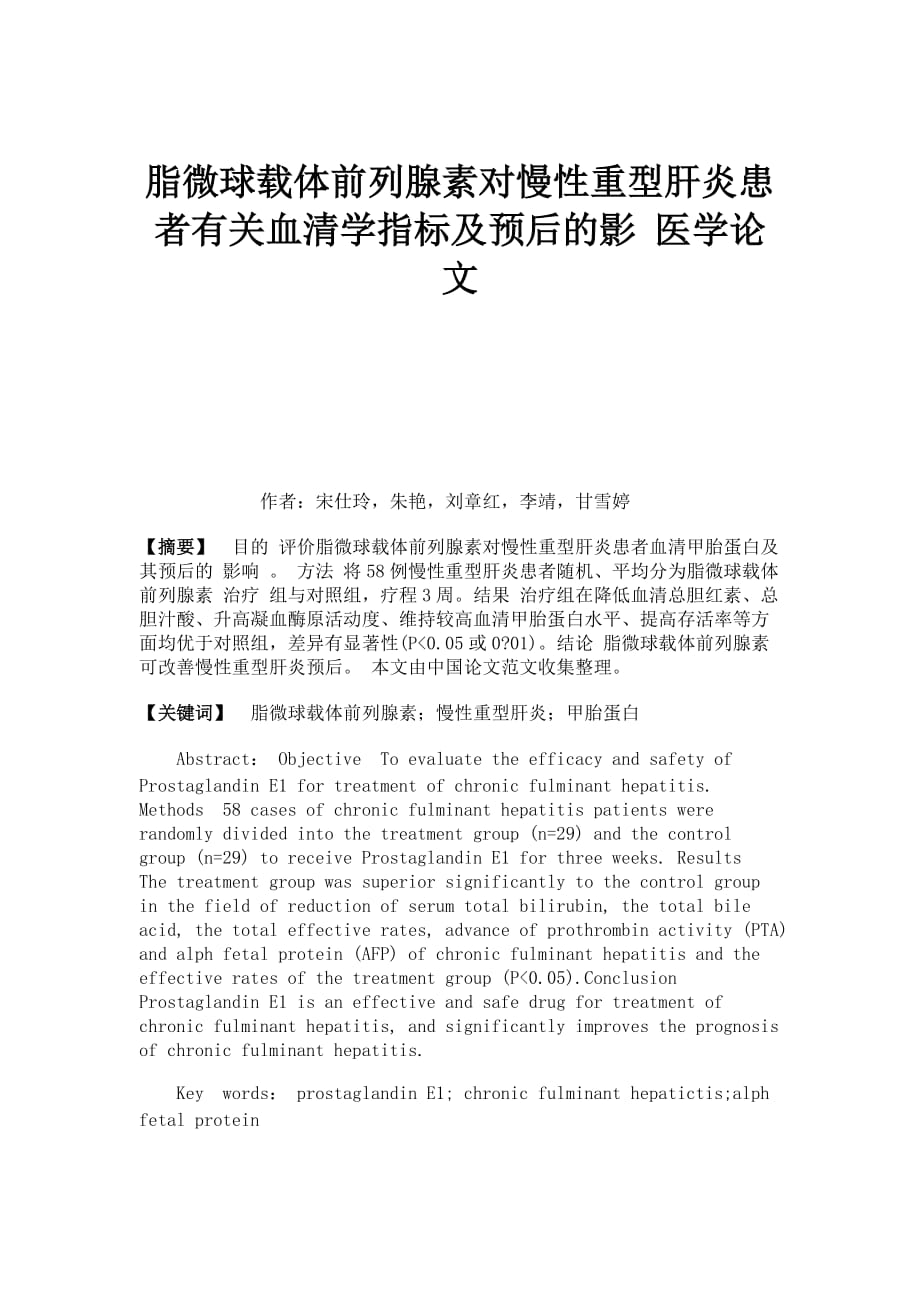 脂微球载体前列腺素对慢性重型肝炎患者有关血清学指标及预后的影 医学论文_第1页