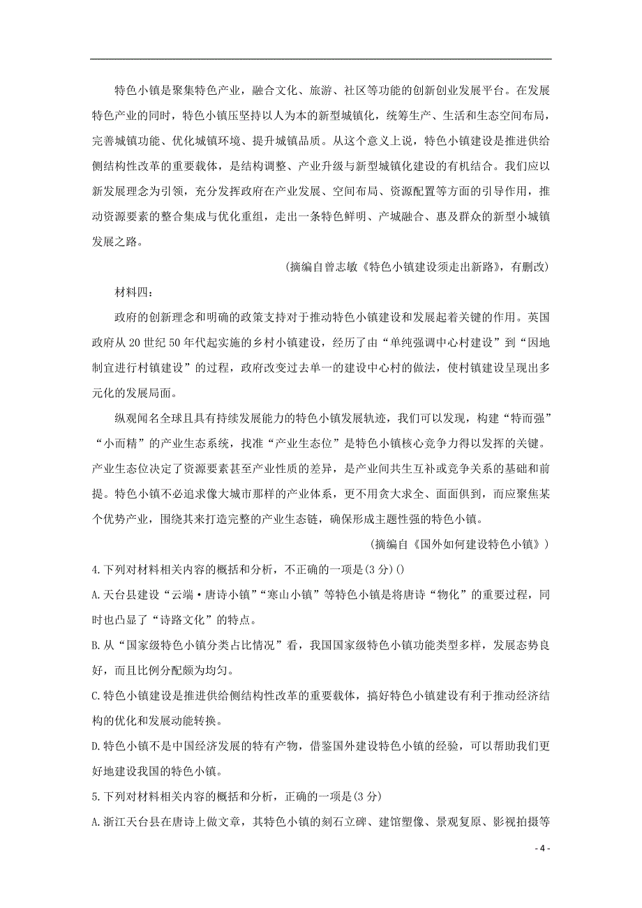 安徽省全国示范高中名校2020届高三语文上学期九月联考试题20191101019_第4页