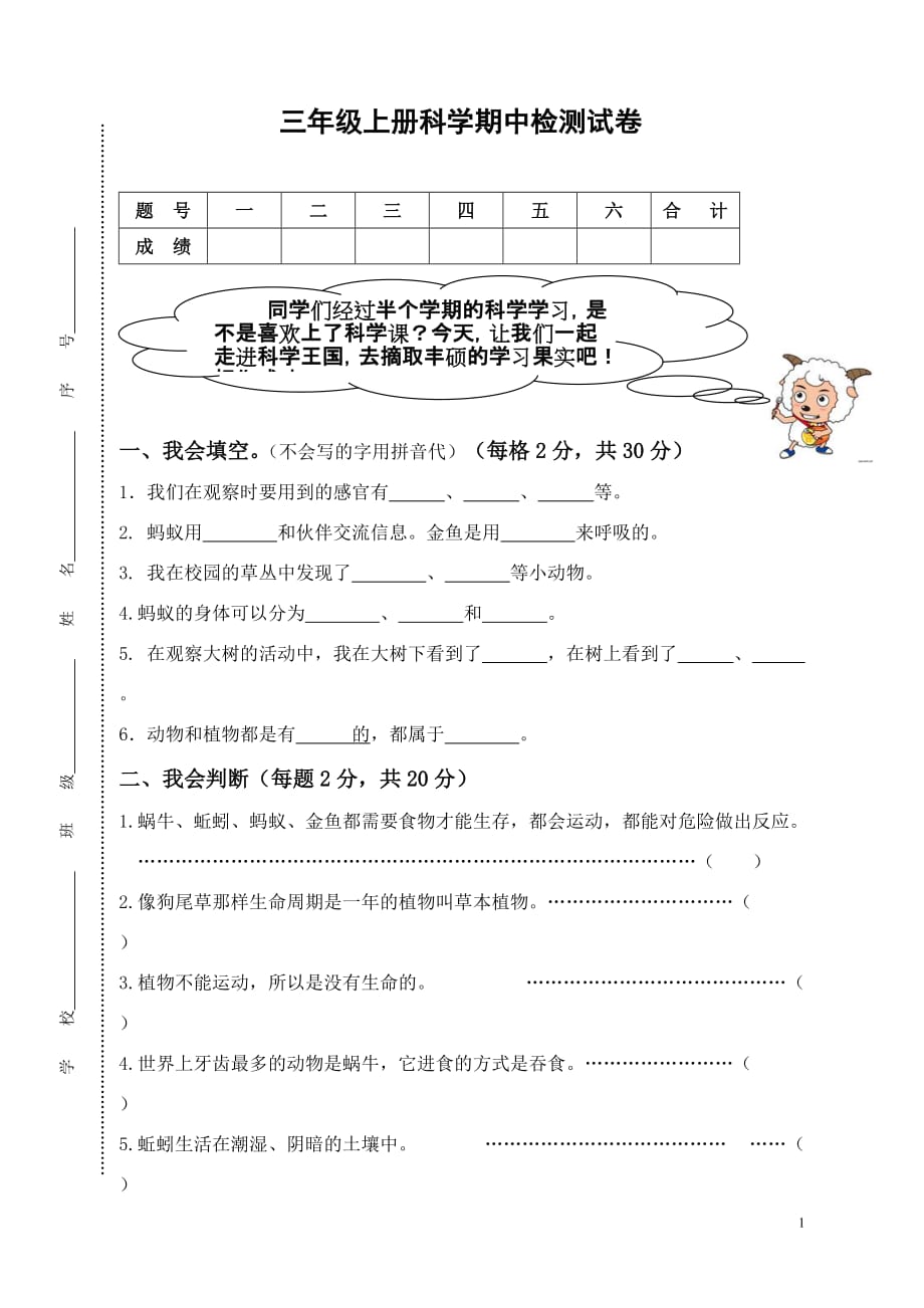 人教版三年级上册科学期中试卷_第1页