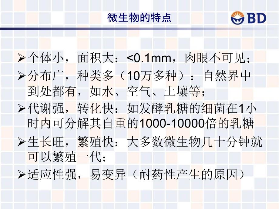 BD微生物产品介绍备注12_第3页