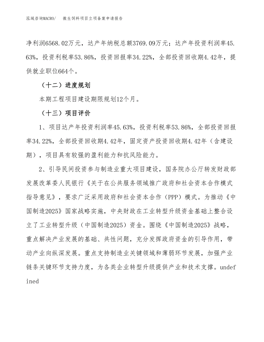 微生饲料项目立项备案申请报告.docx_第4页