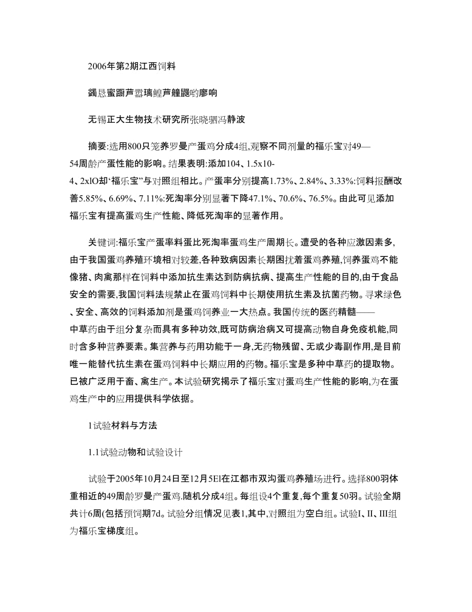 福乐宝对产蛋鸡生产性能的影响_图文_第1页