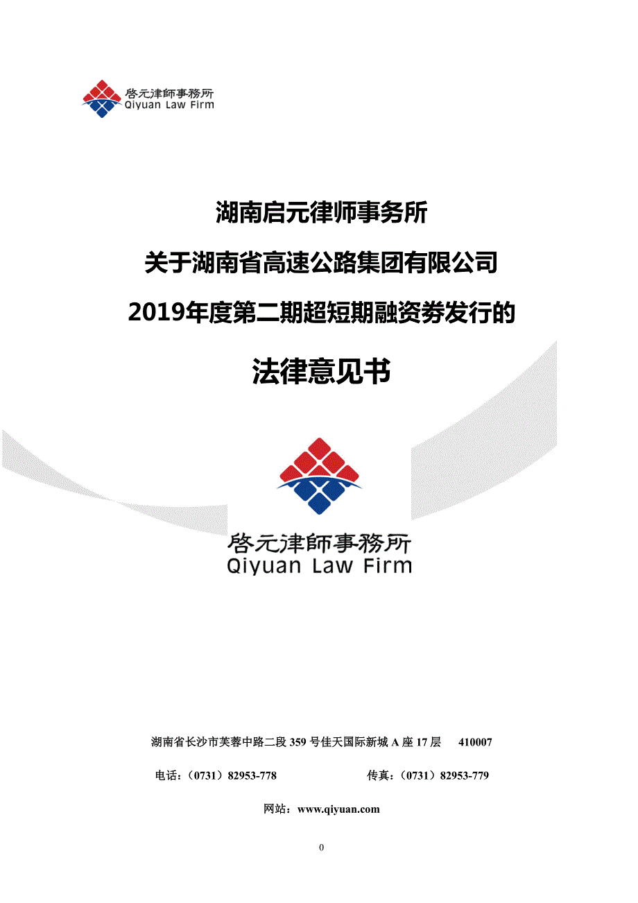 湖南省高速公路集团有限公司2019年度第二期超短期融资券法律意见书_第1页