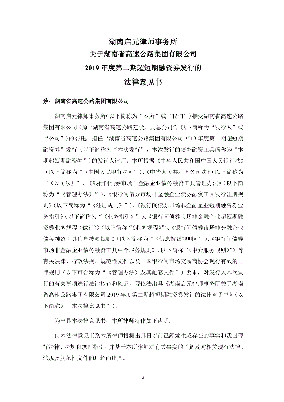 湖南省高速公路集团有限公司2019年度第二期超短期融资券法律意见书_第3页