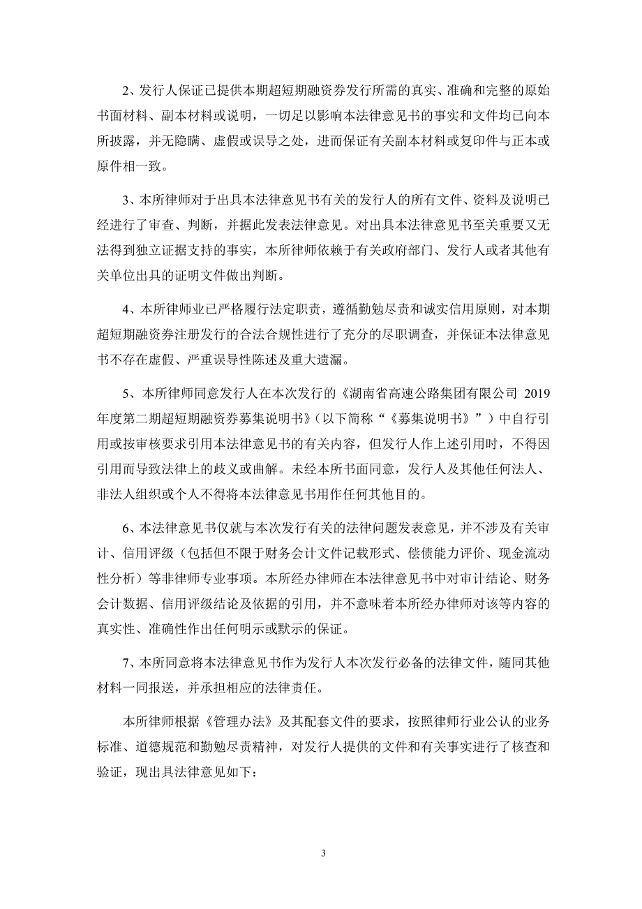 湖南省高速公路集团有限公司2019年度第二期超短期融资券法律意见书_第4页