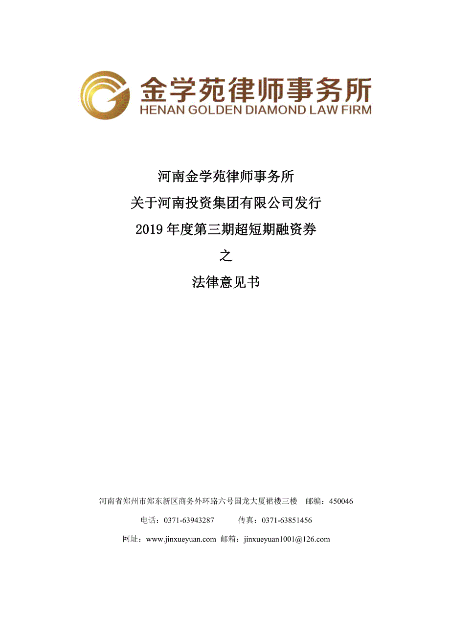 关于河南投资集团有限公司发行2019年度第三期超短期融资券之法律意见书_第1页