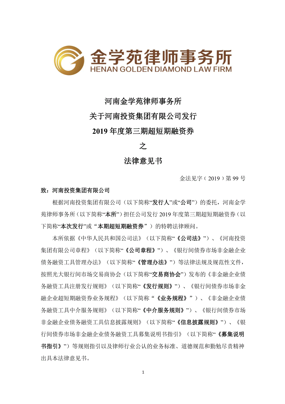 关于河南投资集团有限公司发行2019年度第三期超短期融资券之法律意见书_第2页