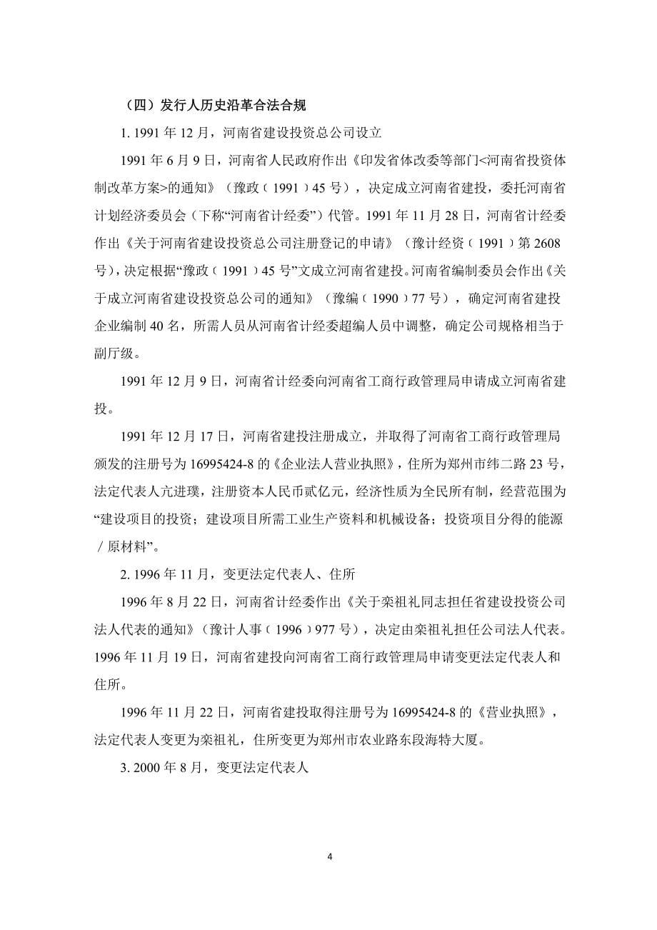 关于河南投资集团有限公司发行2019年度第三期超短期融资券之法律意见书_第5页