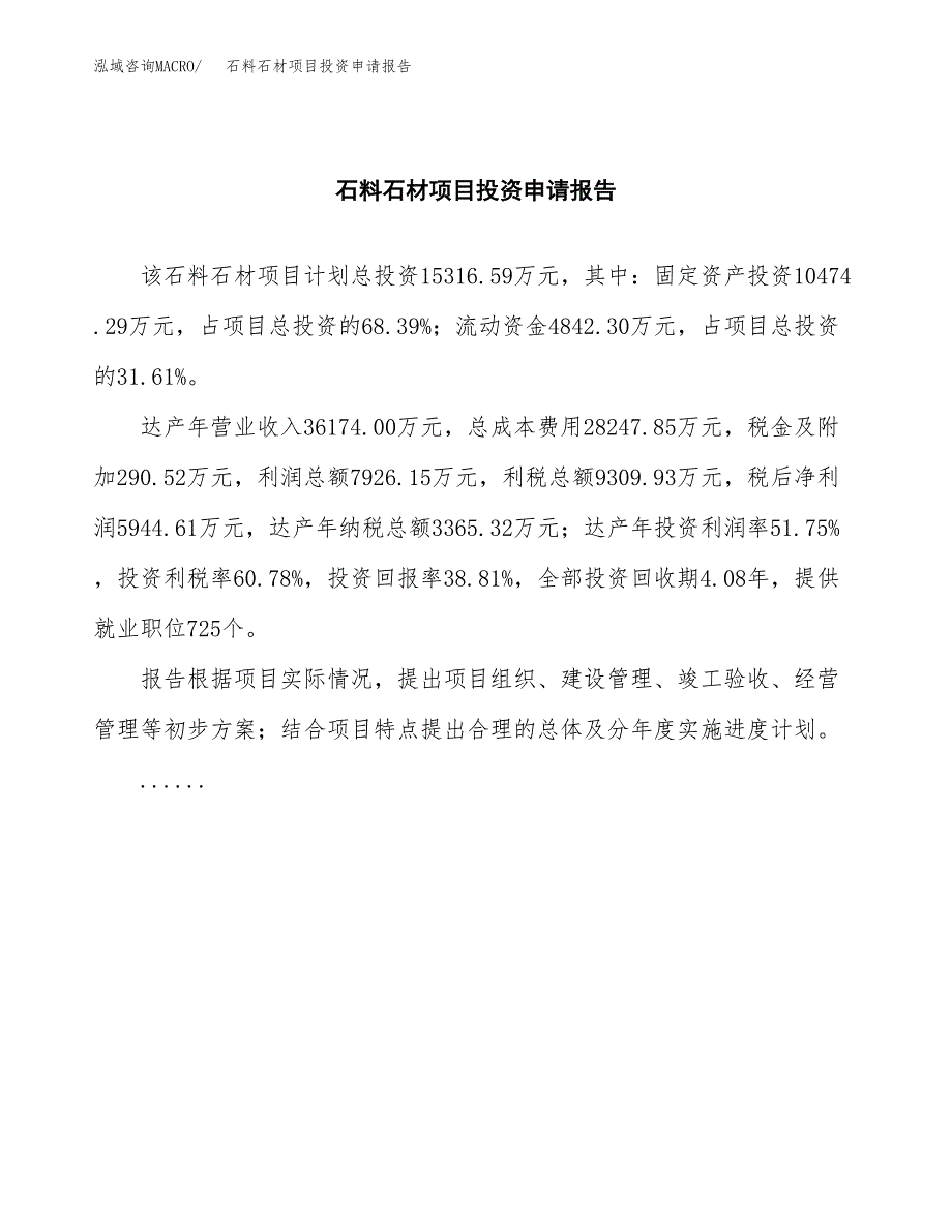 石料石材项目投资申请报告模板.docx_第2页