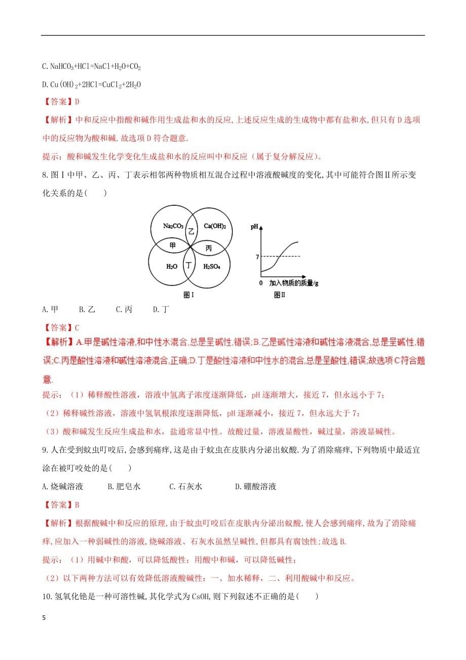 九年级化学下册 天天练 第30课时 酸和碱的中和反应试题 （新版）新人教版_第5页