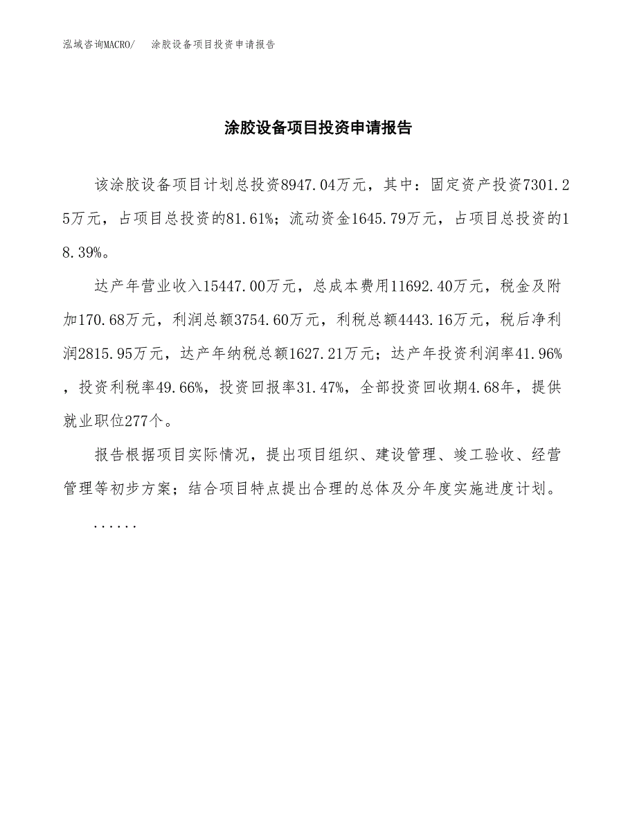 涂胶设备项目投资申请报告模板.docx_第2页