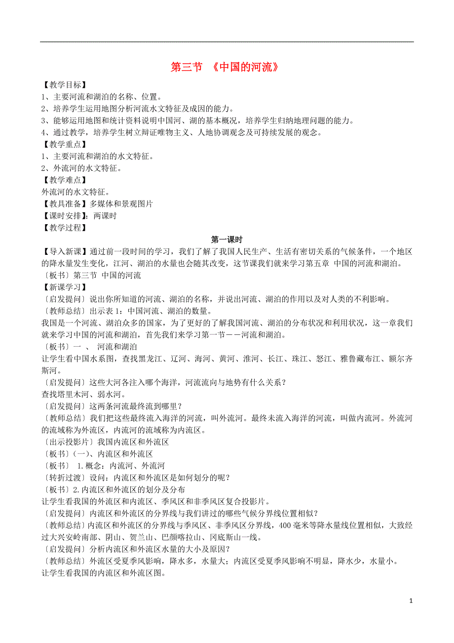 八年级地理上册 第二章 第三节 中国的河流教案 (新版)湘教版_第1页