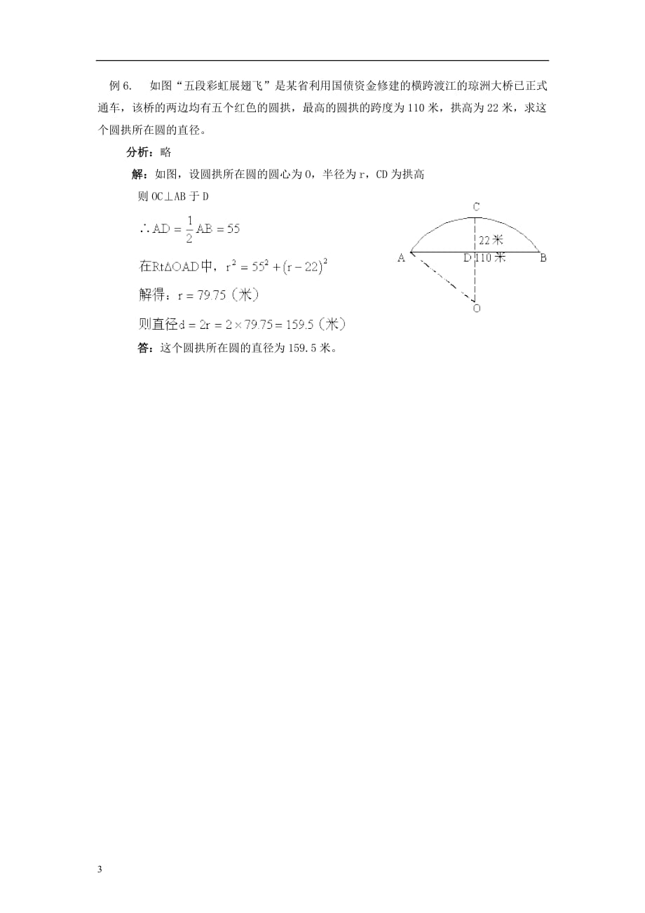 九年级数学上册 28.4 垂径定理典型例题素材 （新版）冀教版_第3页