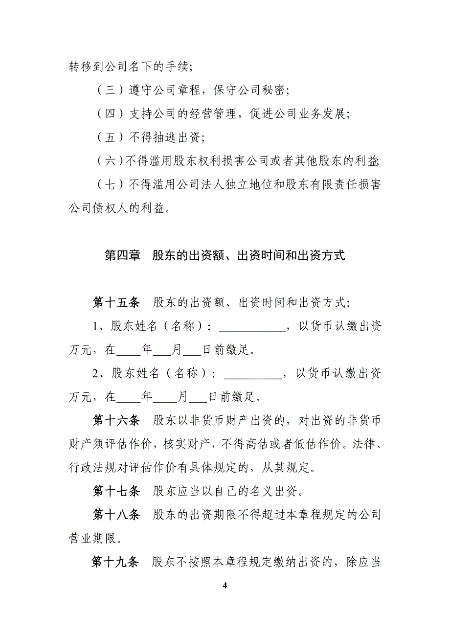 公司章程(2至50人、设执行董事、不设监事会,执行董事兼任经理)_第4页