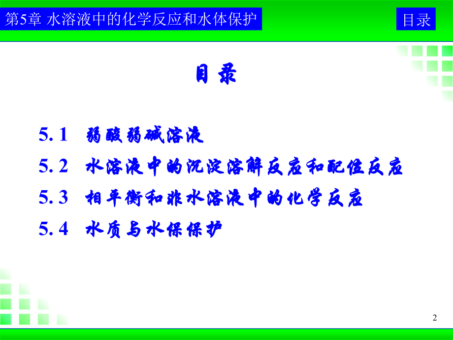 《工程化学基础》教案-第5章-2007.ppt_第2页