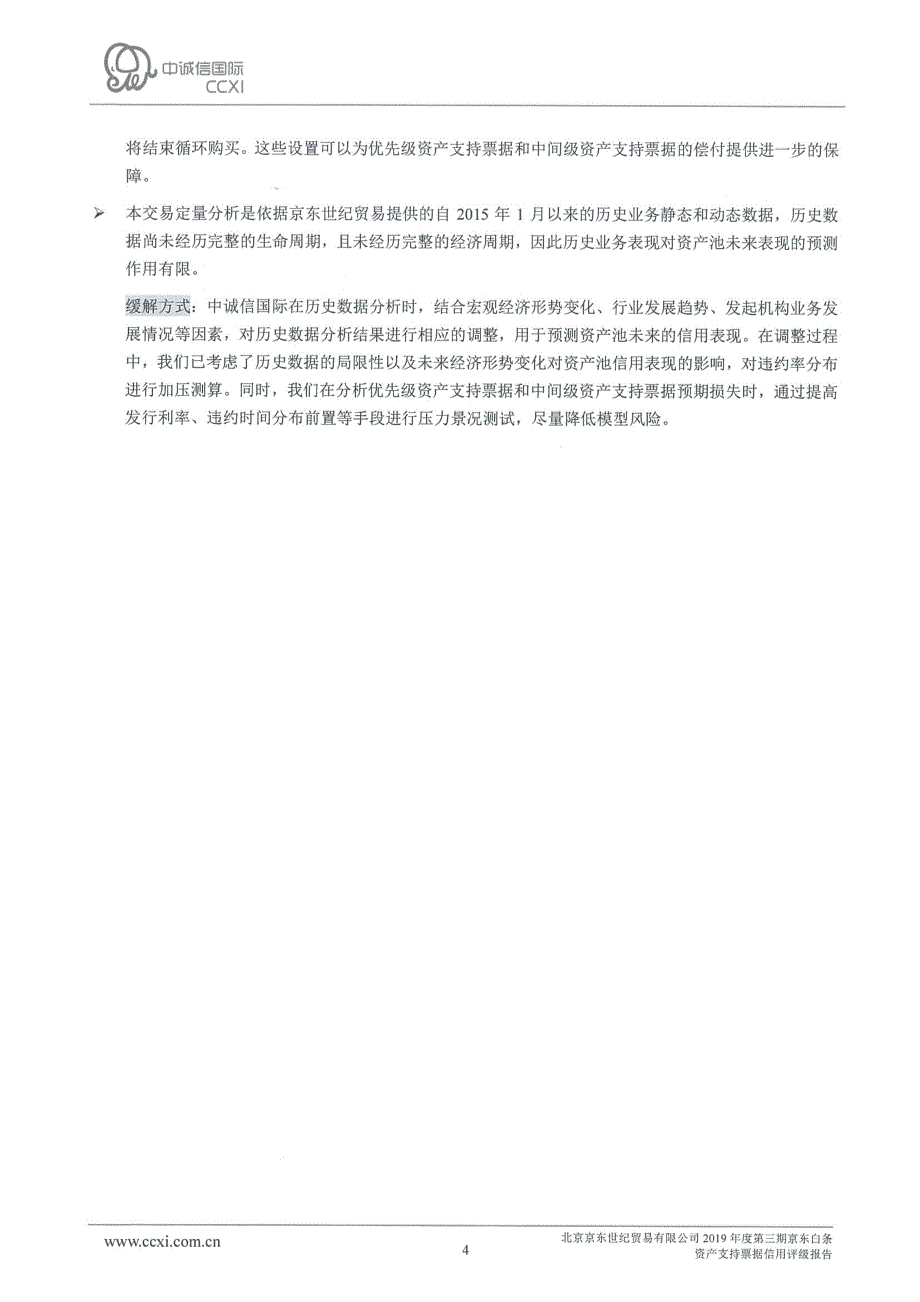 北京京东世纪贸易有限公司2019年度第三期京东白条资产支持票据信用评级报告(更新)_第4页