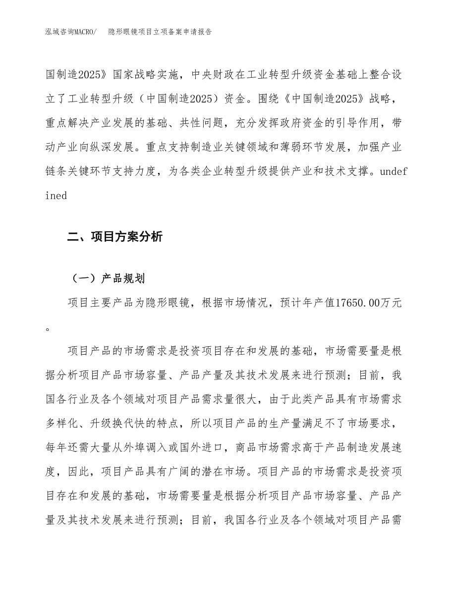 隐形眼镜项目立项备案申请报告.docx_第5页