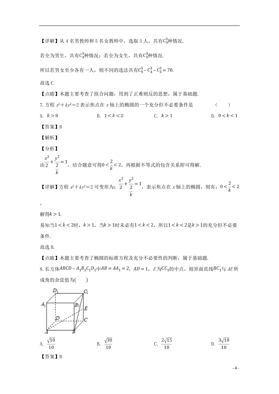 2018_2019学年高二数学上学期期末考试试题理（含解析）_第4页