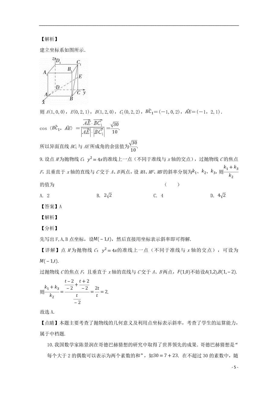 2018_2019学年高二数学上学期期末考试试题理（含解析）_第5页