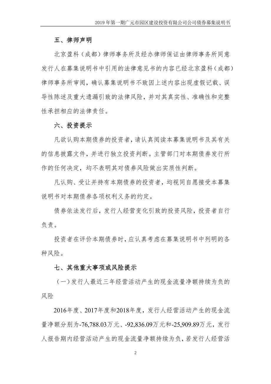 2019年第一期广元市园区建设投资有限公司公司债券募集说明书_第3页