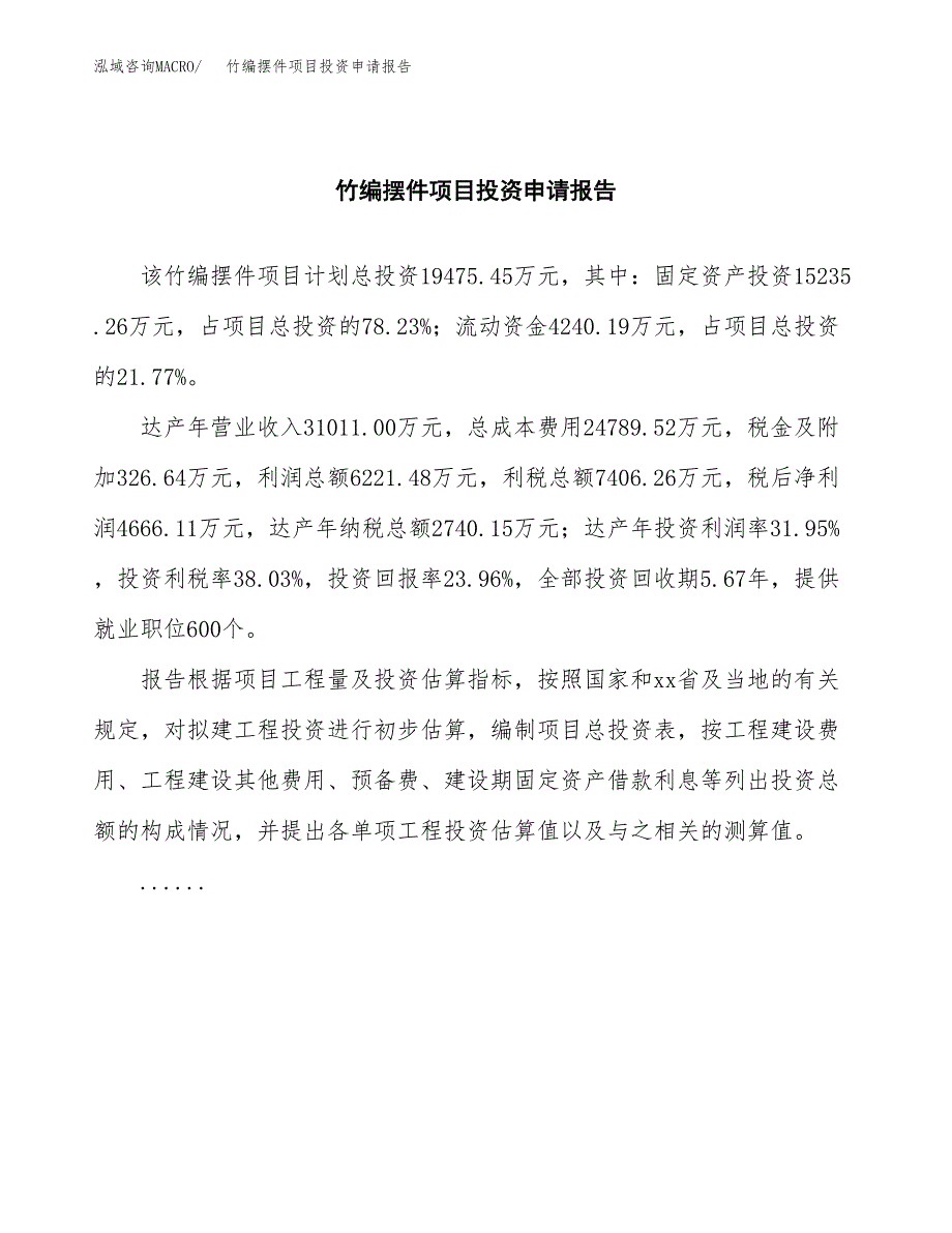 竹编摆件项目投资申请报告模板.docx_第2页