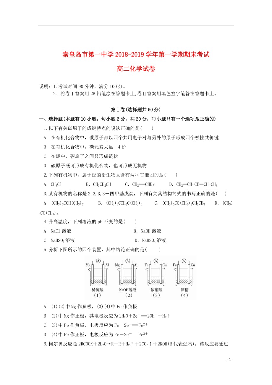 河北省2018_2019学年高二化学上学期期末考试试题_第1页