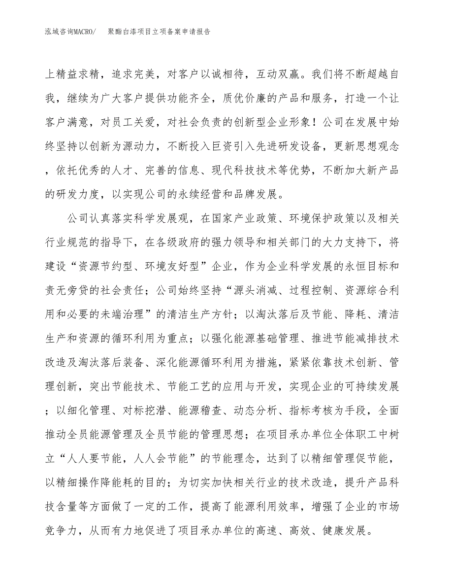 聚酯白漆项目立项备案申请报告.docx_第2页