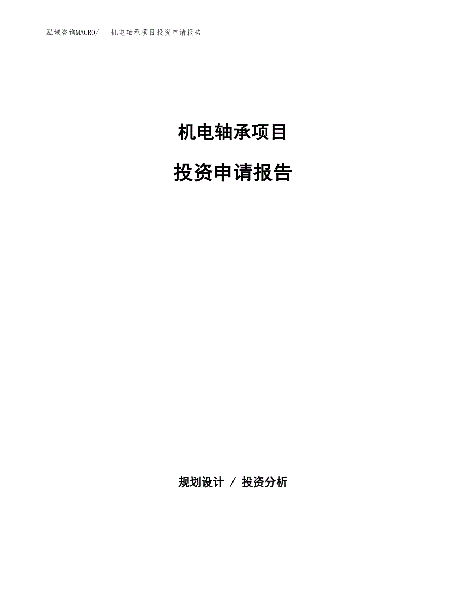 机电轴承项目投资申请报告模板.docx_第1页