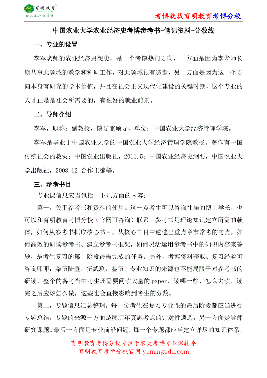 中国农业大学农业经济史考博参考书-笔记资料-分数线_第1页