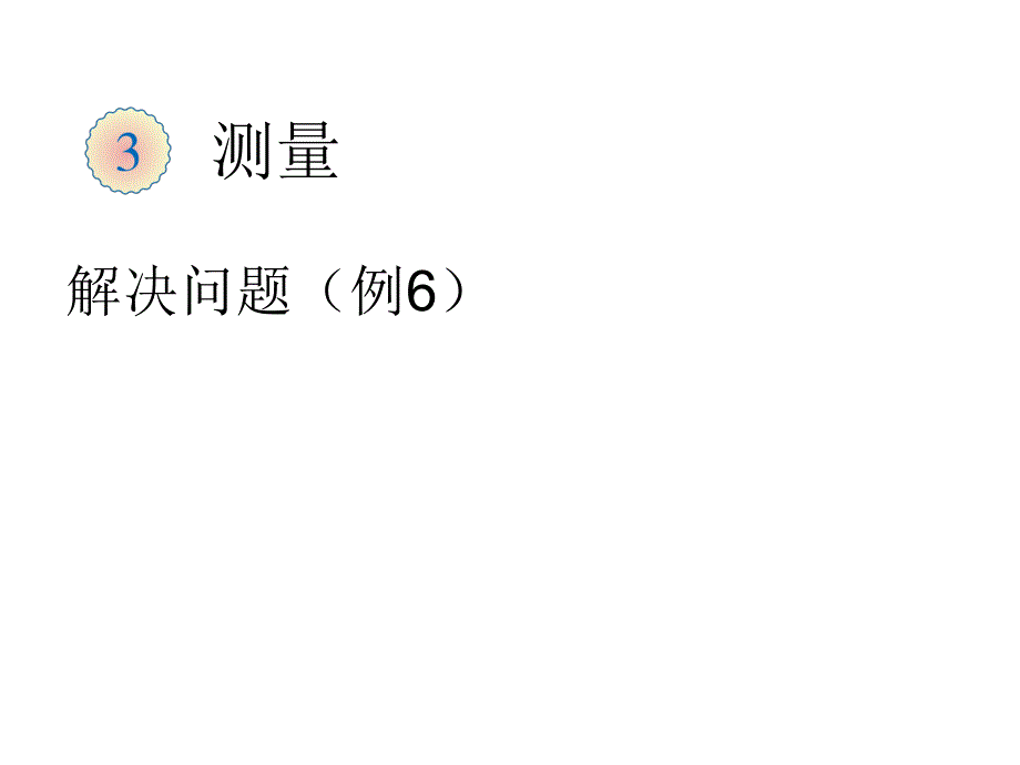 人教版 三年级数学上学期（基础） 优选课件 12解决问题（例6） 建议1课时.pdf_第1页