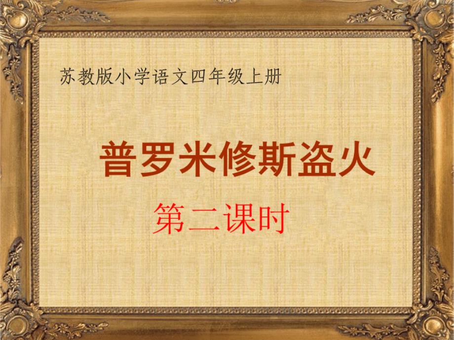 《普罗米修斯盗火》第二课时.ppt_第1页