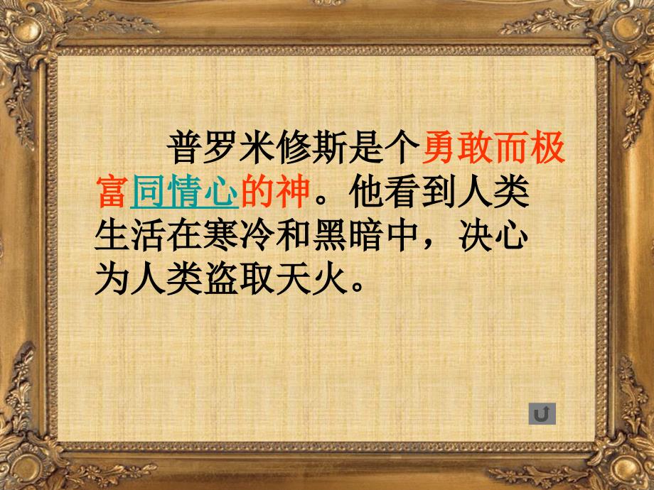 《普罗米修斯盗火》第二课时.ppt_第3页